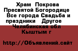 Храм  Покрова Пресвятой Богородице - Все города Свадьба и праздники » Другое   . Челябинская обл.,Кыштым г.